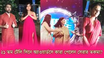 অভিনেতা থেকে পরিচালক, কারা পেলেন সেরার তকমা? দেখুন ২১ তম টেলি সিনে অ্যাওয়ার্ডসের কিছু মুহূর্ত