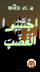 হাদীস নং ২। সংক্ষিপ্ত ৪০ হাদীস  বাংলায়। ( ক্রোধ থেকে বেঁচে চলো)