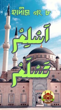 হাদীস নং ৮। সংক্ষিপ্ত ৪০ হাদীস বাংলায়। (ইসলাম গরহণ করো, তাহলে সকল প্রকার মন্দ, নোংরামী এবং ক্ষতি থেকে সুরক্ষিত থাকবে)