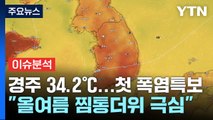 [날씨] 첫 폭염특보 경주 34.2℃...
