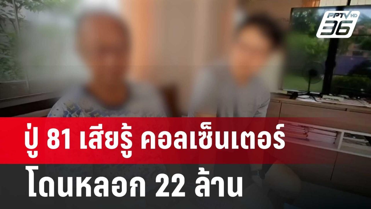 ปู่ 81 เสียรู้ คอลเซนเตอร์ โดนหลอก 22 ล้าน | จั...
