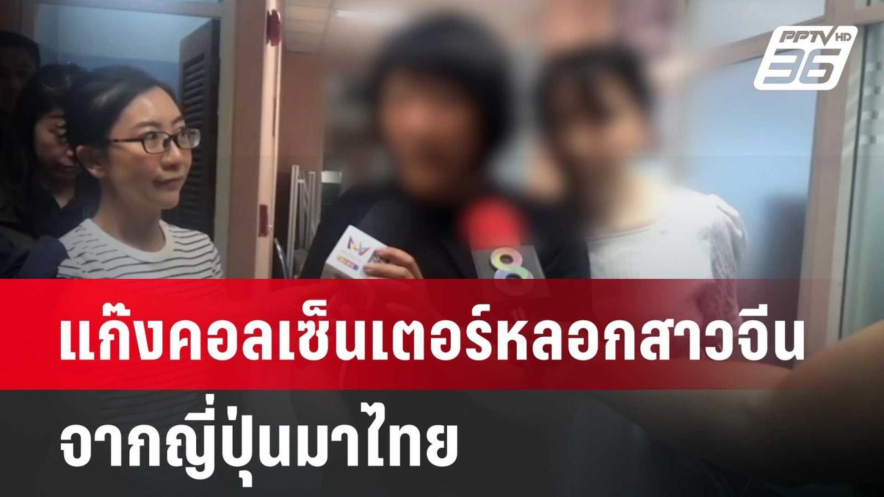 แก๊งคอลเซ็นเตอร์ หลอกสาวจีน จากญี่ปุ่นมาไทย | จ...