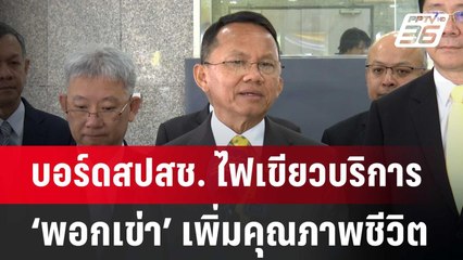 บอร์ดสปสช. ไฟเขียวบริการ ‘พอกเข่า’ เพิ่มคุณภาพชีวิตกลุ่มบัตรทอง | จับข่าวคุย |  10 มิ.ย. 67