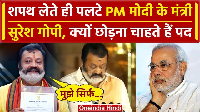 PM Modi Oath Ceremony: शपथ लेते ही पलटे मोदी के मंत्री Suresh Gopi, कह दी बड़ी बात | वनइंडिया हिंदी