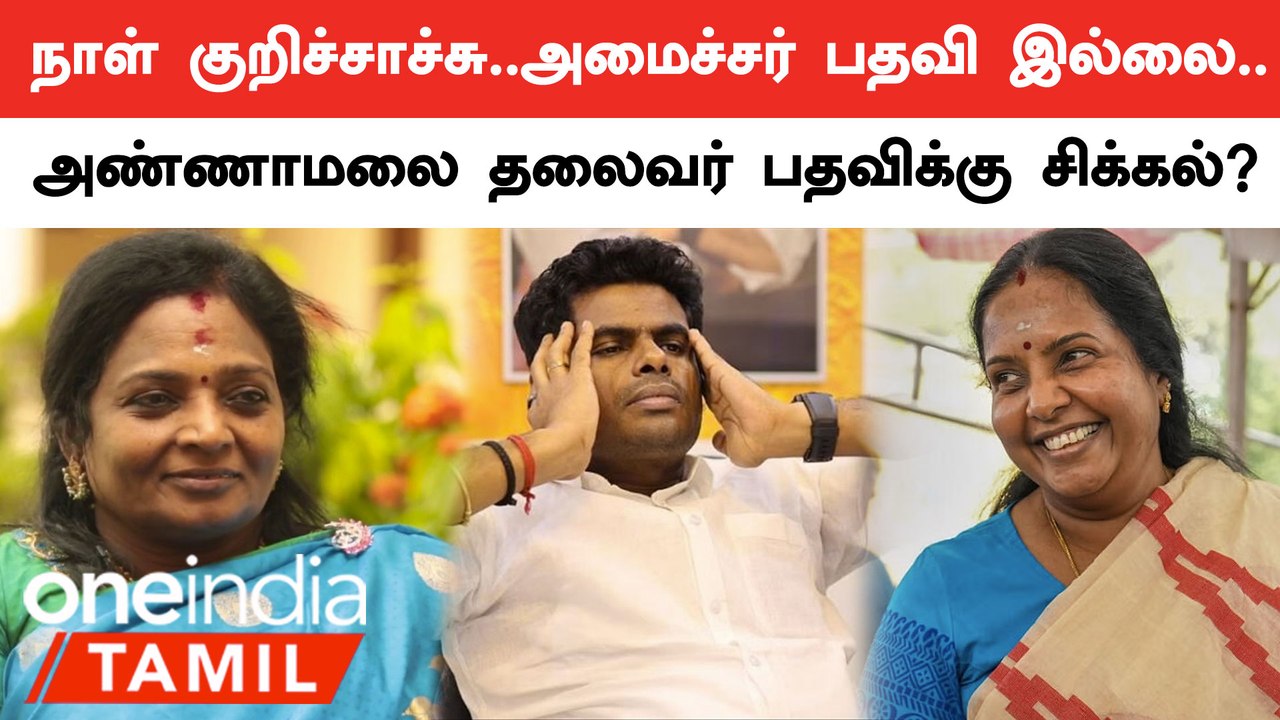 அமைச்சர் பதவி இல்லை.. தலைவர் பதவிக்கு சிக்கல்? அண்ணாமலையை சுற்றி என்ன நடக்குது? | BJP | Annamalai