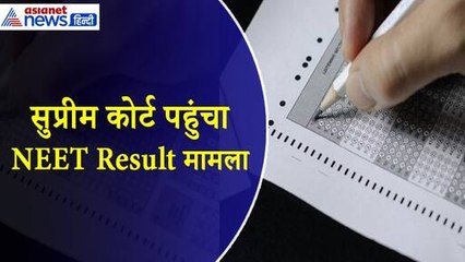 Neet UG 2024 Result : Supreme Court पहुंचा मामला, जानिए क्या है छात्रों की मांग