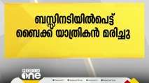 കാറിനെ മറികടക്കുന്നതിനിടയിൽ നിയന്ത്രണം വിട്ടു; ബസിനടിയിൽപെട്ട് ബൈക്ക് യാത്രികന് ദാരുണാന്ത്യം