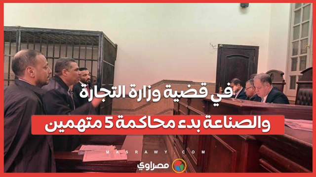 محكمةفي قضية وزارة التجارة والصناعة بدء محاكمة ٥ متهمين…
