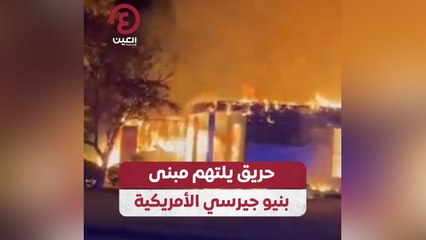 حريق يلتهم مبنى بنيو جيرسي الأمريكية