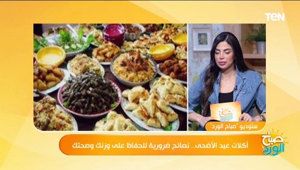 ابدأ بزبادي وفاكهة.. الدكتورة هالة عسكر  تقدم أفضل روتين صحي للأكل أول أيام عيد الأضحى