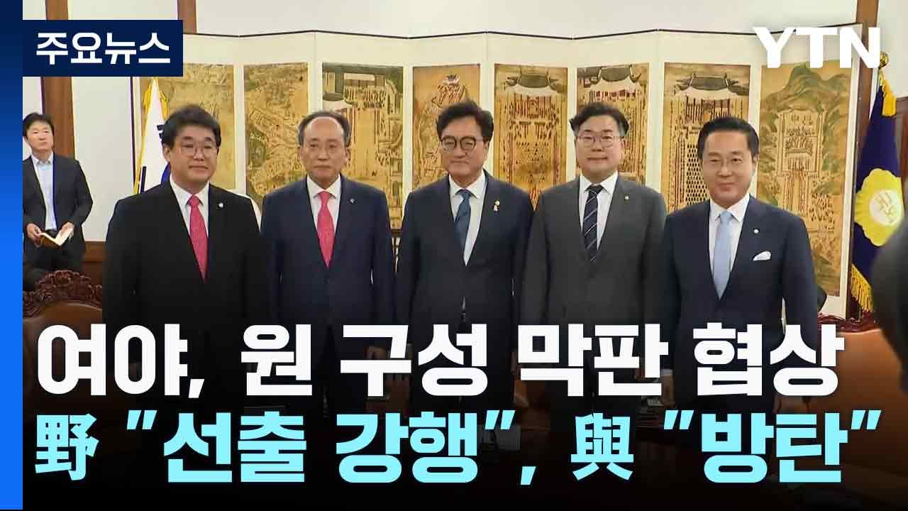 여야, 원 구성 막판 협상...野 "선출 강행", 與 "방탄" / YTN
