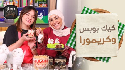 كيك بوبس وكريمورا من آلاء فاروقة ضيفة الشيف امتياز الجيتاوي - بهار ونار