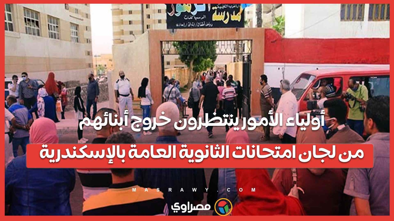 الأم بطلة القصة.. أولياء الأمور ينتظرون خروج أبنائهم من لجان امتحانات الثانوية العامة بالإسكندرية…