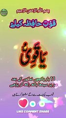 قوت حافظہ کے لیے وظیفہ