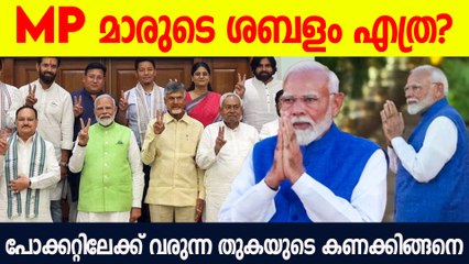 MPമാർക്ക് കിട്ടുന്ന ശമ്പളവും ആനുകൂല്യങ്ങളും അറിയാമോ?