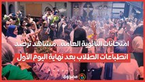 امتحانات الثانوية العامة.. مشاهد ترصد انطباعات الطلاب بعد نهاية اليوم الأول