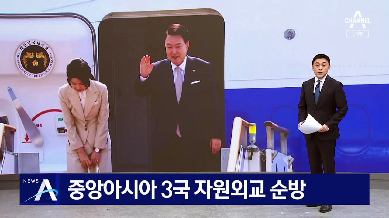 윤 대통령, 중앙아시아 3국 자원외교 순방