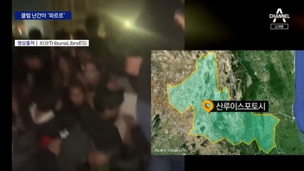 멕시코 클럽 난간 무너져 12m 추락…22명 사상