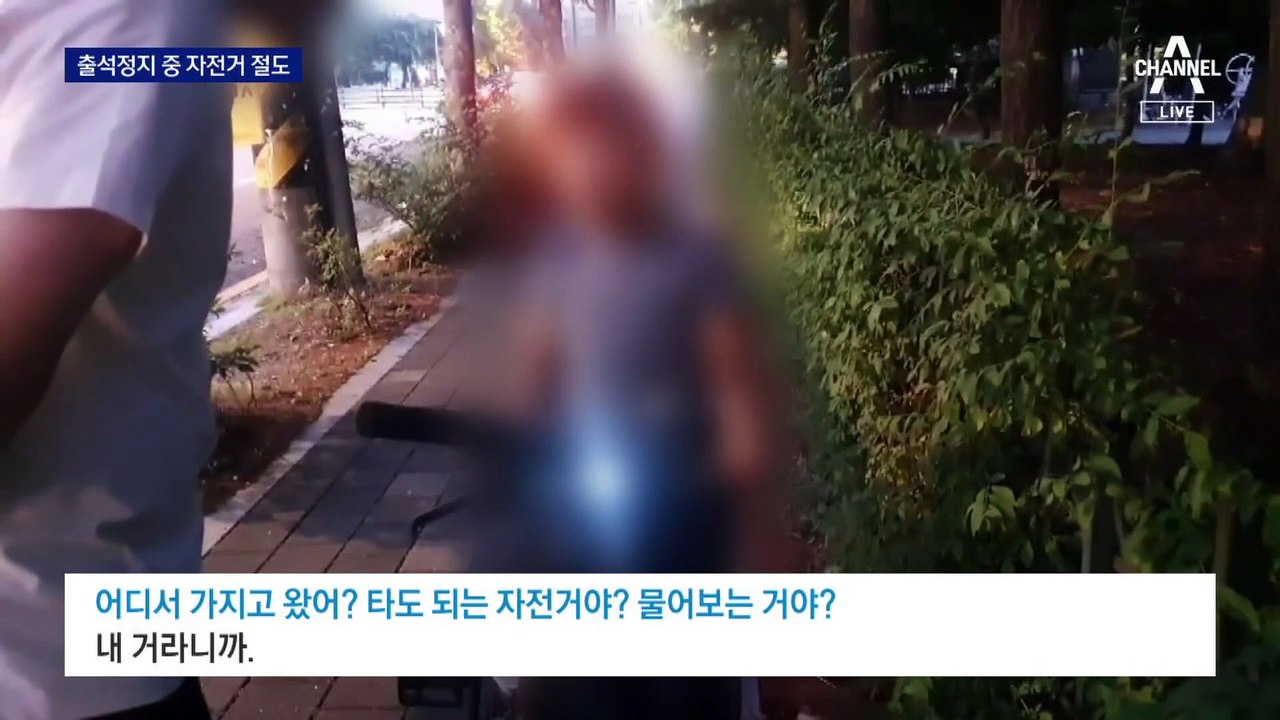 교감 뺨 때린 초등생, 이번엔 자전거 절도