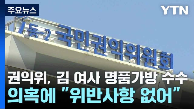 권익위, 김 여사 명품가방 수수 의혹에 위반사항 없어 / YTN