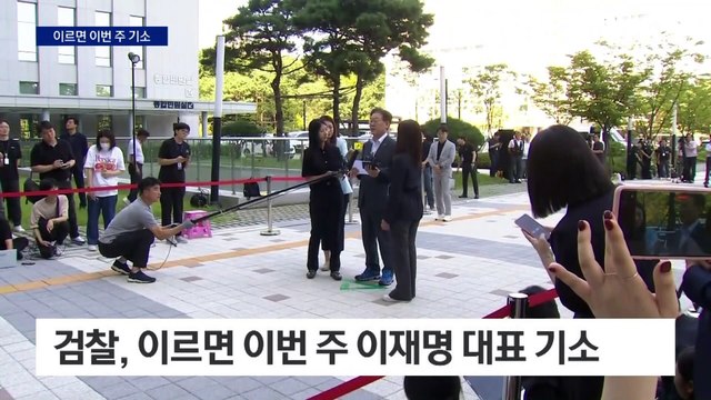 검찰, 이르면 이번 주 이재명 추가 기소