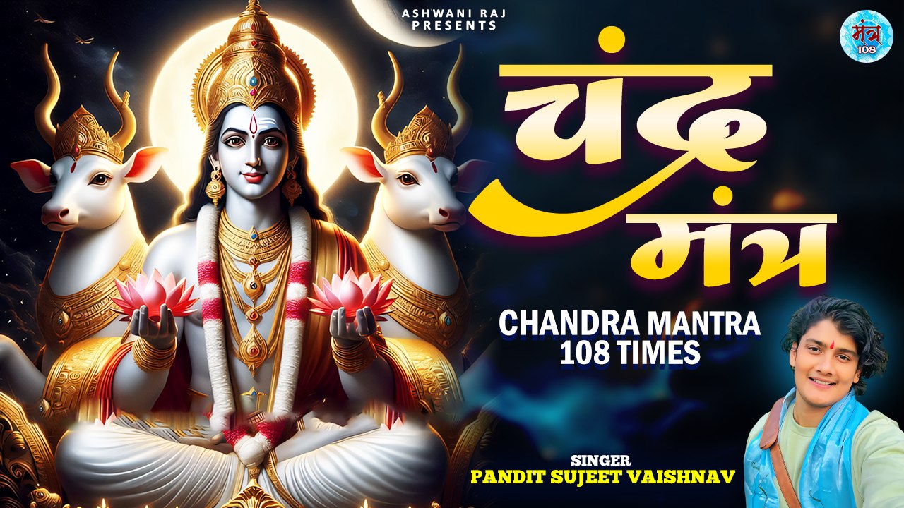 इस मंत्र जाप से चंद्र को प्रसन्न करें | Chandra Mantra | ॐ सों सोमाय नम: | Night Mantra |Mantra 108