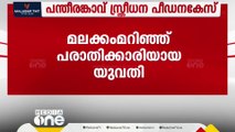 'രാഹുലേട്ടനെക്കുറിച്ച് പറഞ്ഞതെല്ലാം നുണകൾ'; പന്തീരങ്കാവ് സ്ത്രീധനപീഡനക്കേസിലെ പെൺകുട്ടി