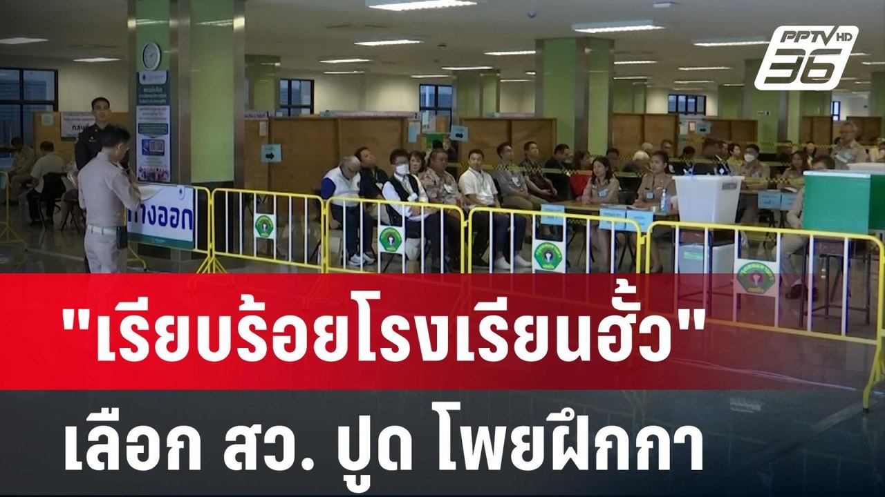 "เรียบร้อยโรงเรียนฮั้ว" เลือก สว. ปูด โพยฝึกกา...