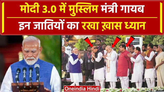 PM Modi Oath Ceremony : मोदी Cabinet में मुस्लिम मंत्री नहीं जातियों का रखा ध्यान | वनइंडिया हिंदी