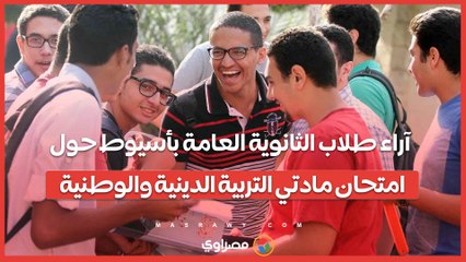 آراء طلاب الثانوية العامة بأسيوط حول امتحان مادتي التربية الدينية والوطنية