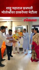 शाहू महाराज छत्रपती मोतोश्रीवर ठाकरेंच्या भेटीला
