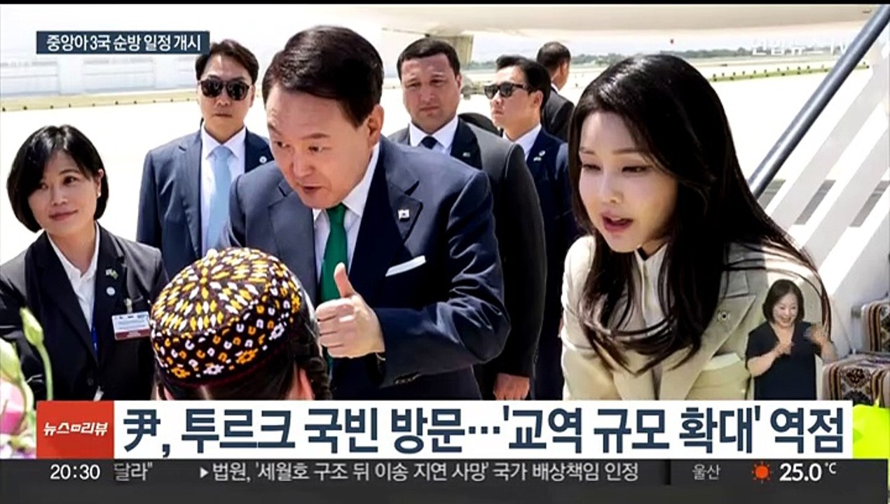 尹, 중앙아 3국 순방 일정 개시…공급망 협력 강화