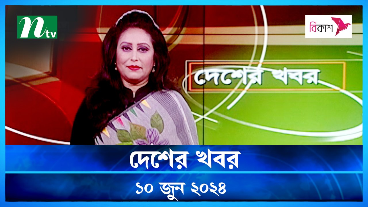 Desher Khobor | 10 June 2024 | NTV News | NTV L...