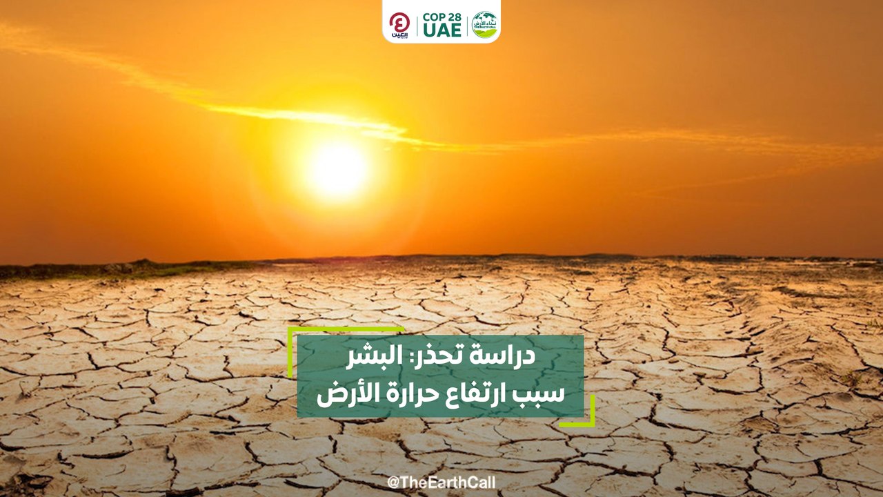 دراسة تحذر: البشر سبب ارتفاع حرارة الأرض