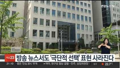 방송 뉴스서도 '극단적 선택' 표현 사라진다