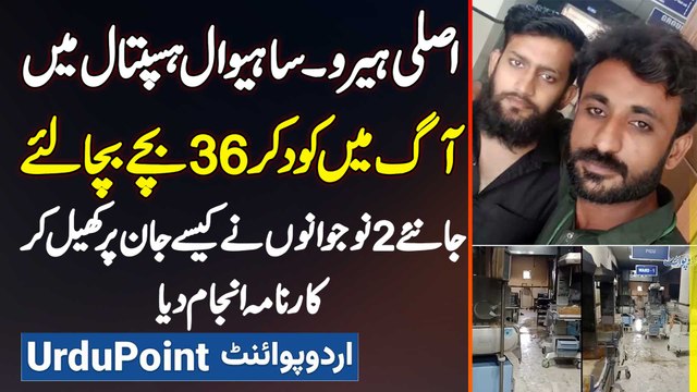 DHQ Hospital Sahiwal Mein Aag Lag Gi - 2 Naujawano Ne Jaan Par Khail Kar 36 Bachon Ki Jaan Bacha Li