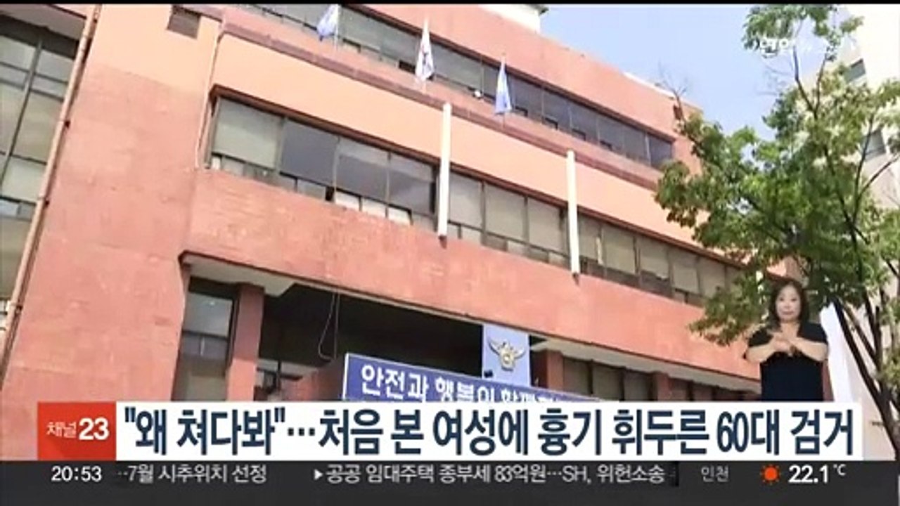 "왜 쳐다봐"…처음 본 여성에 흉기 휘두른 60대 검거
