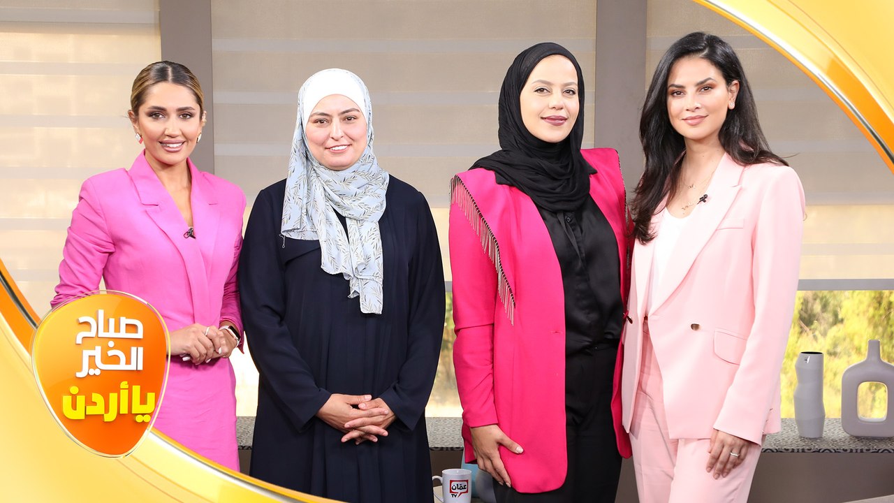 صباح الخير يا أردن مع لورينا القبطي ورزان سلامة 07/06/2023