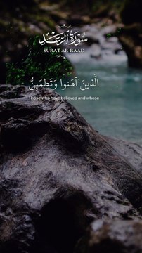 Islamic Videos | الَّذِينَ آمَنوا وَتَطْمَئِنُّ قُلُوبُهُم بِذكر الله | سورة الرعد | Dailymotion shots reel
