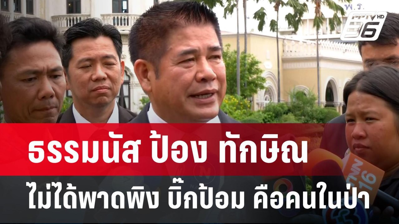 ธรรมนัส ป้อง ทักษิณ ไม่ได้พาดพิง บิ๊กป้อม คือคน...