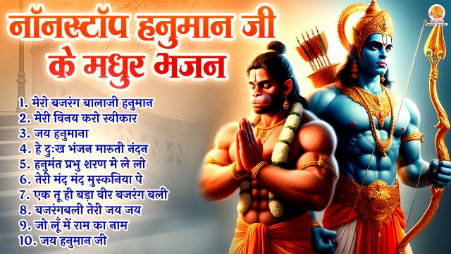 नॉनस्टॉप :- हनुमान जी के मधुर भजन | Top 10 Hanuman Bhajan | Bhakti Bhajan Juke Box | Bajranbali Song