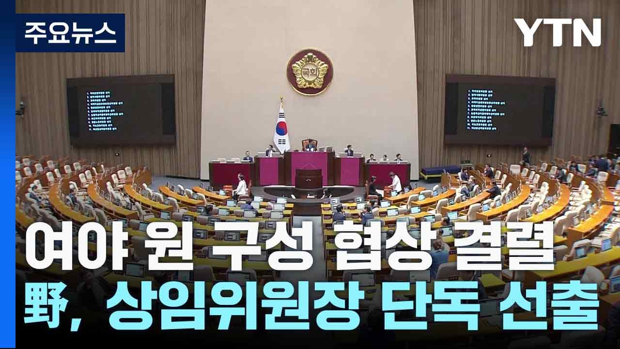 여야 원 구성 협상 결렬...野, 상임위원장 단독 선출 / YTN