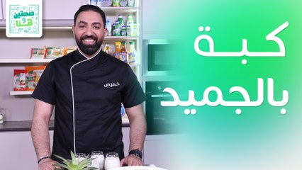 كبة بالجميد وميلك شيك الكنافة من الشيف خميس قويد - صحتين وهنا