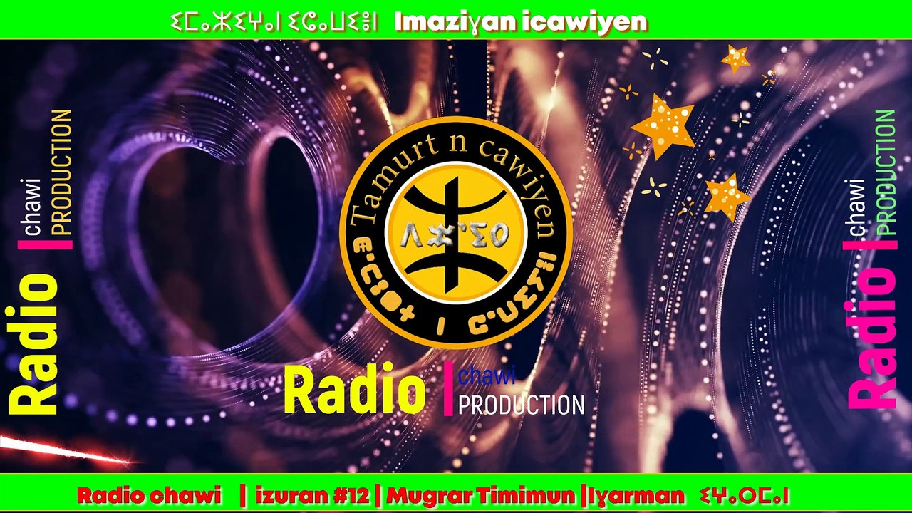 Radio chawi izuran #12 Mugrar Timimun Iɣarman   ⵉⵖⴰⵔⵎⴰⵏ
