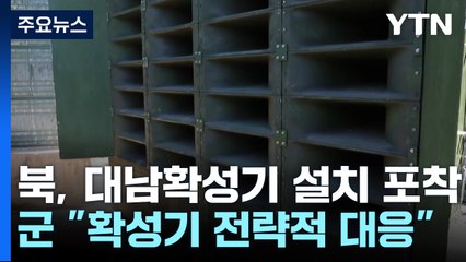 北, 대남확성기 설치 포착...軍 "전략적 대응할 것" / YTN