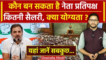 Rahul Gandhi क्या बनेंगे Leader of the Opposition, कितनी Salary, क्या सुविधाएं | वनइंडिया हिंदी