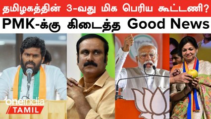 தமிழகத்தின் 3-வது மிக பெரிய கூட்டணி? BJP, PMK-க்கு கிடைத்த Good News  |Lok Sabha Election | Oneindia