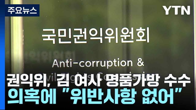 권익위, 김 여사 명품가방 수수 의혹에 위반사항 없어 / YTN