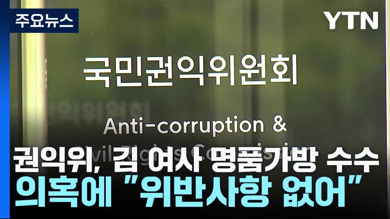 권익위, 김 여사 명품가방 수수 의혹에 "위반사항 없어" / YTN