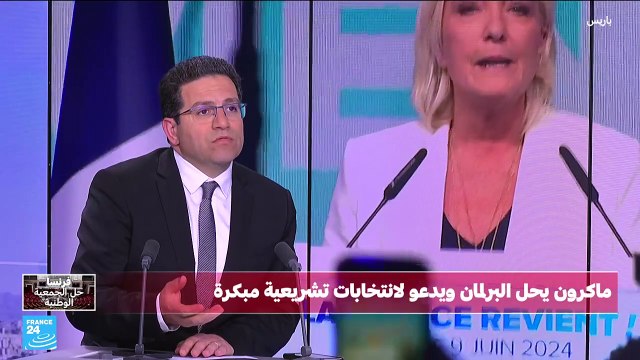 ماكرون يقامر بانتخابات مبكرة...هل يتكرر سيناريو ديغول أم شيراك؟